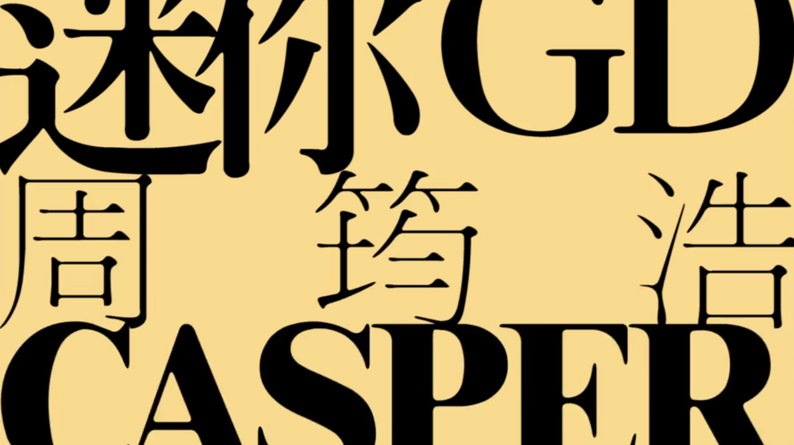 你問我答 EP08 - 周筠浩